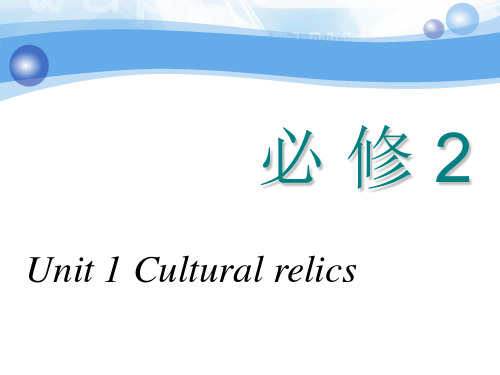 高中英语必修二 语言点 Unit 1 Cultural relics