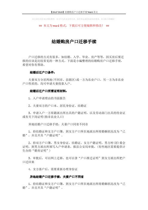 【2018-2019】结婚购房户口迁移手续-word范文 (3页)