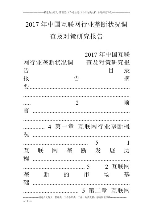 17年中国互联网行业垄断状况调查及对策研究报告