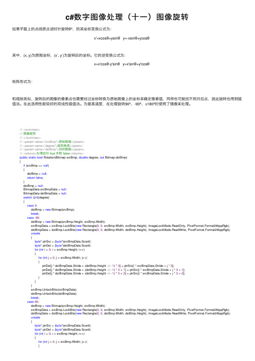 c#数字图像处理（十一）图像旋转
