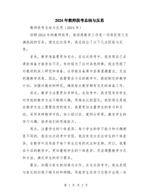 2024年教师段考总结与反思