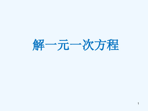 七年级数学下册6.2解一元一次方程教学课件华东师大版