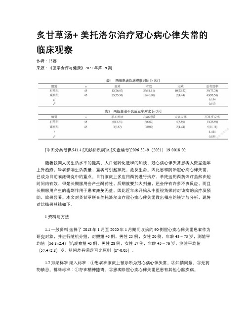 炙甘草汤+ 美托洛尔治疗冠心病心律失常的临床观察