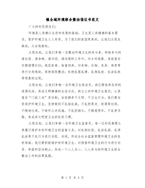 镇全域环境综合整治倡议书范文（2篇）