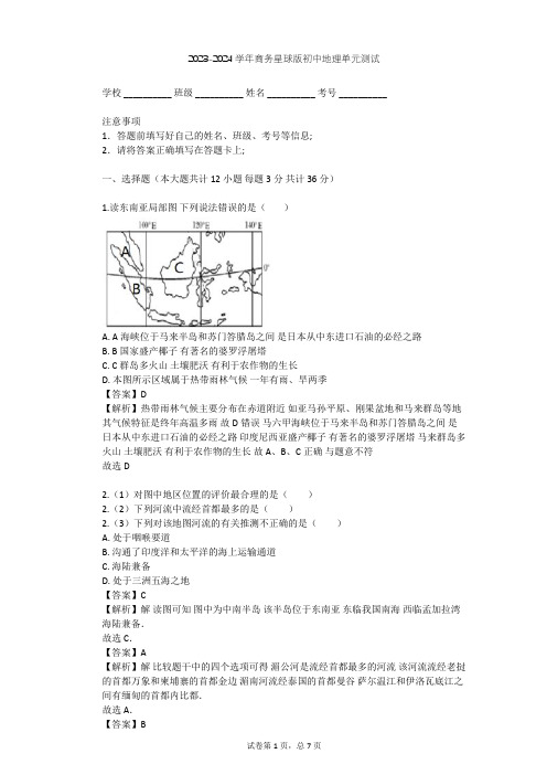 2023-2024学年初中地理商务星球版七年级下第7章 各具特色的地区单元测试(含答案解析)