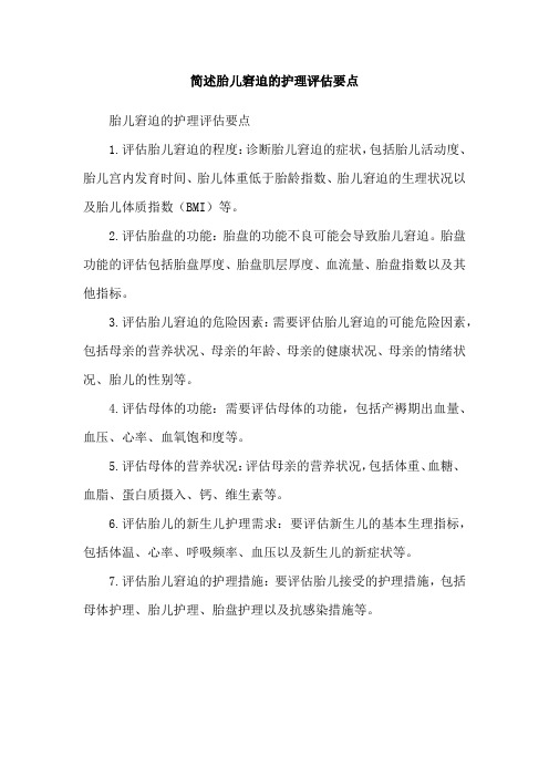 简述胎儿窘迫的护理评估要点