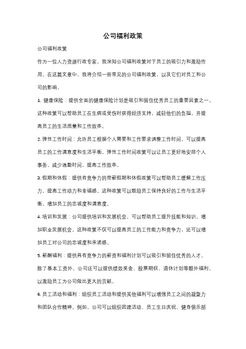 公司福利政策