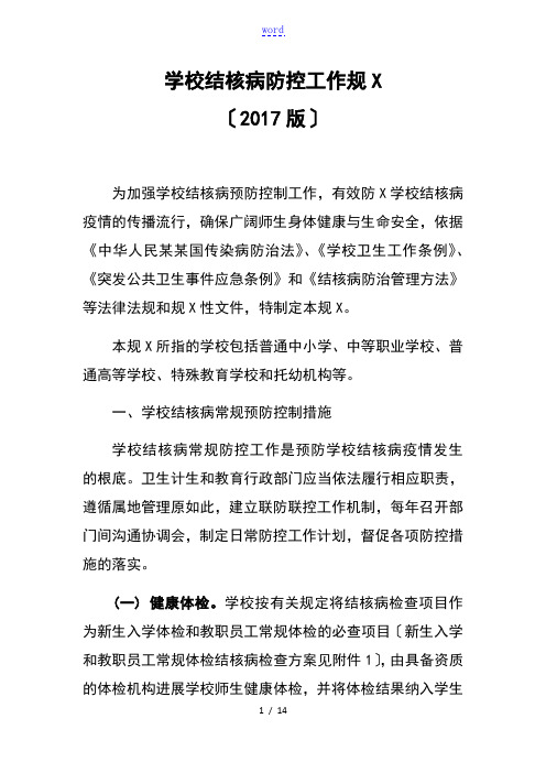 国卫办疾控发〔2017〕22号_学校结核病防控工作规范(2017版)