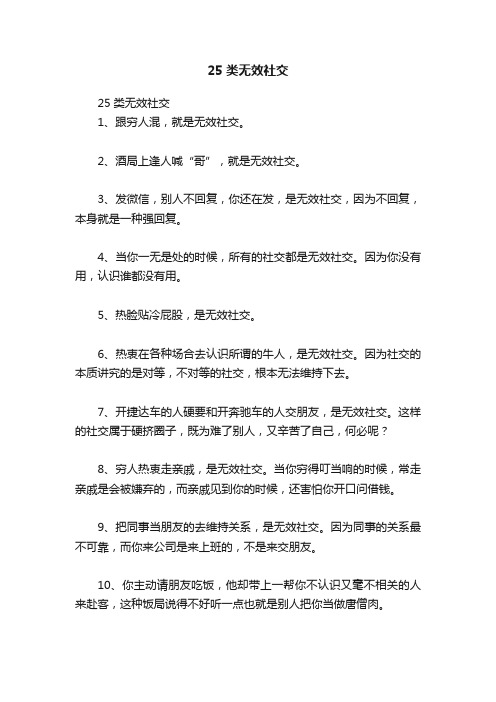 25类无效社交