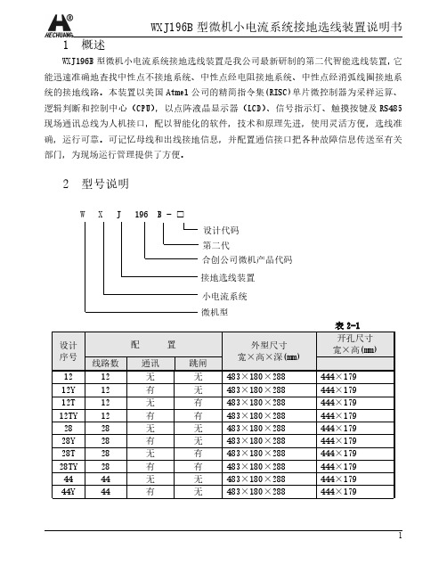 WXJ196B型微机小电流系统接地选线装置说明书