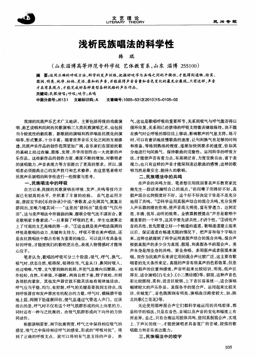 浅析民族唱法的科学性