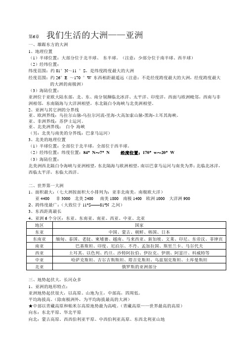 七年级地理下册第六章《我们生活的大洲-亚洲》