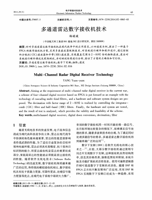 多通道雷达数字接收机技术