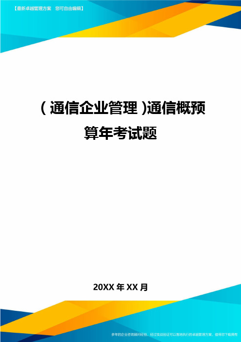 (通信企业管理)通信概预算年考试题精编