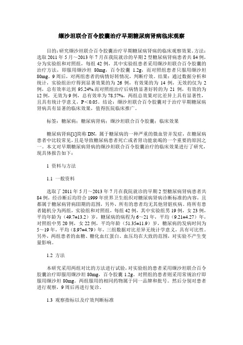 缬沙坦联合百令胶囊治疗早期糖尿病肾病临床观察