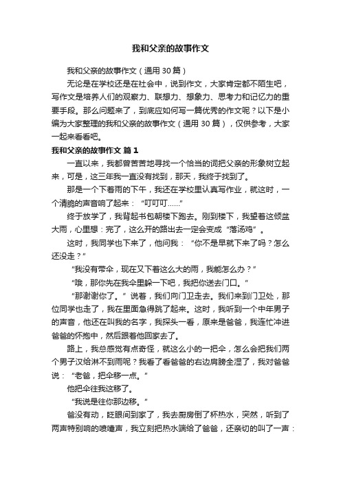 我和父亲的故事作文（通用30篇）