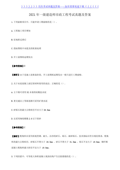 2021年一级建造师市政工程考试真题及答案