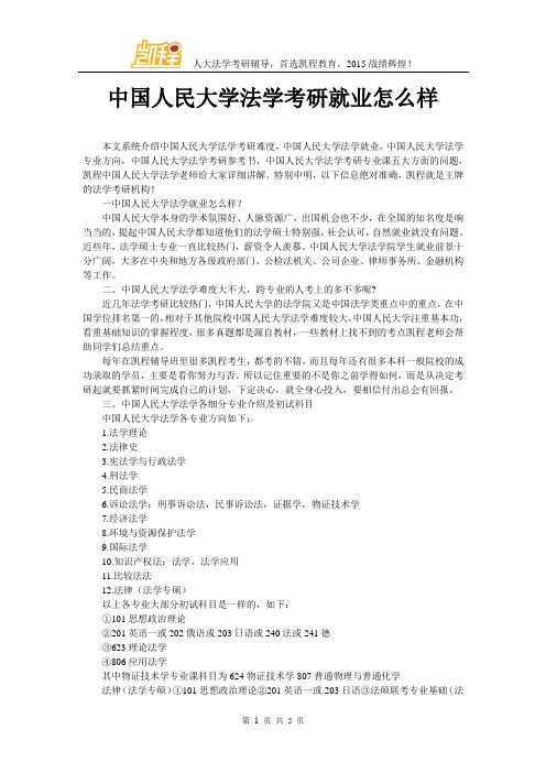 中国人民大学法学考研就业怎么样