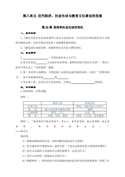 最新部编人教版八年级历史上册第25课《经济和社会生活的变化(1)》导学案