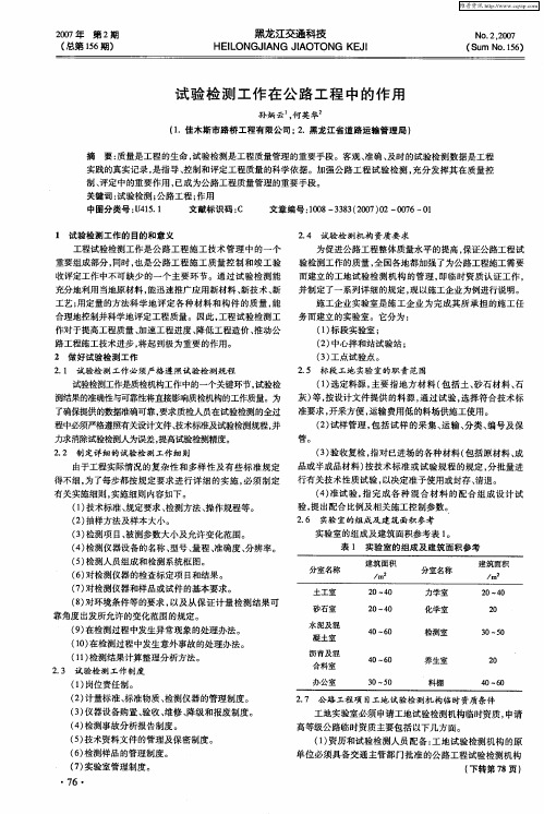 试验检测工作在公路工程中的作用