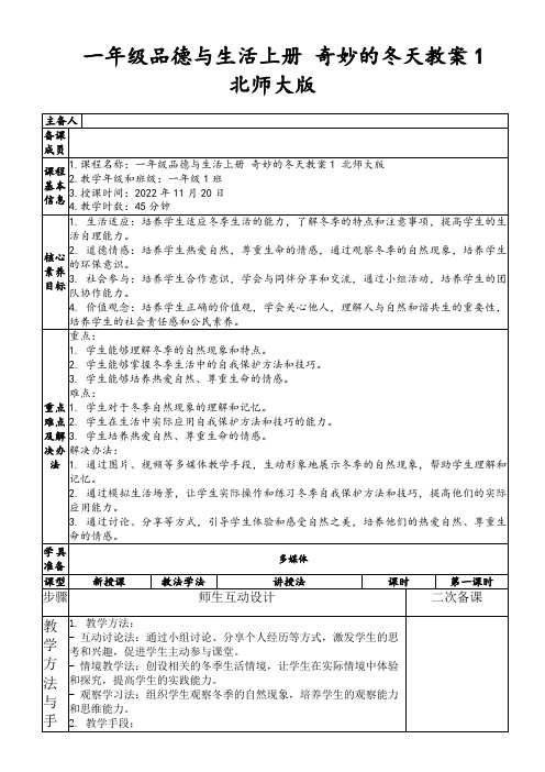 一年级品德与生活上册奇妙的冬天教案1北师大版