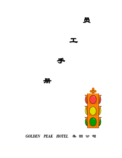 Golden Peak Hotel员工手册