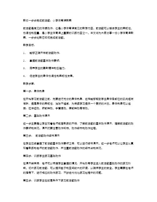 教你一步步完成前滚翻：小学体育课教案