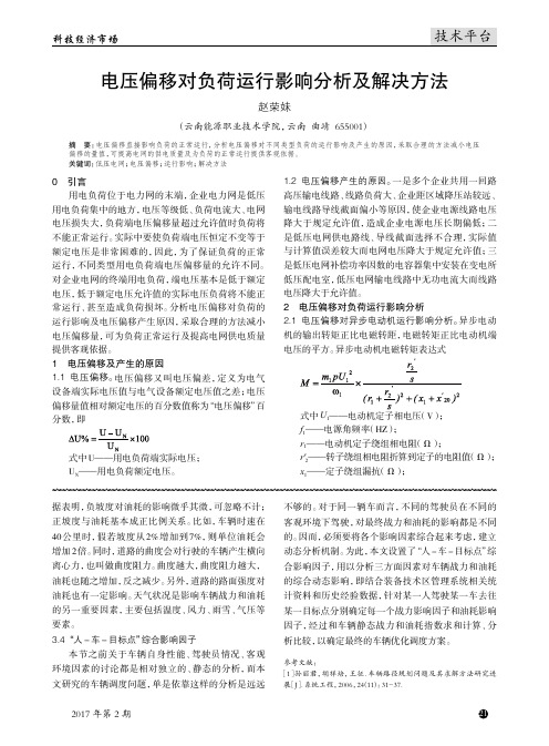 电压偏移对负荷运行影响分析及解决方法