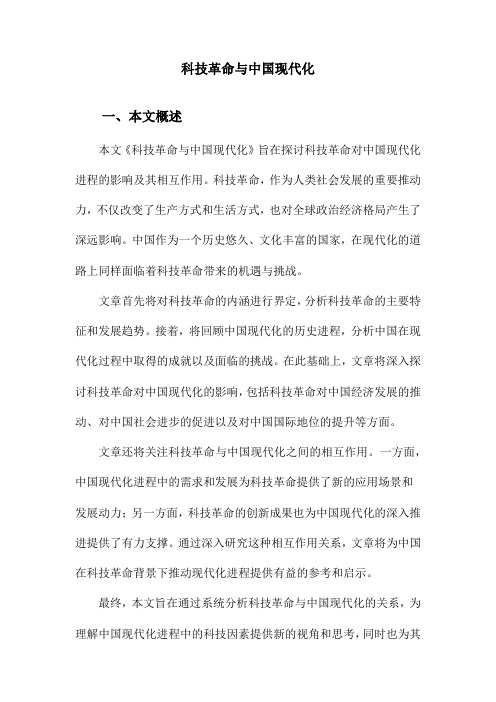 科技革命与中国现代化