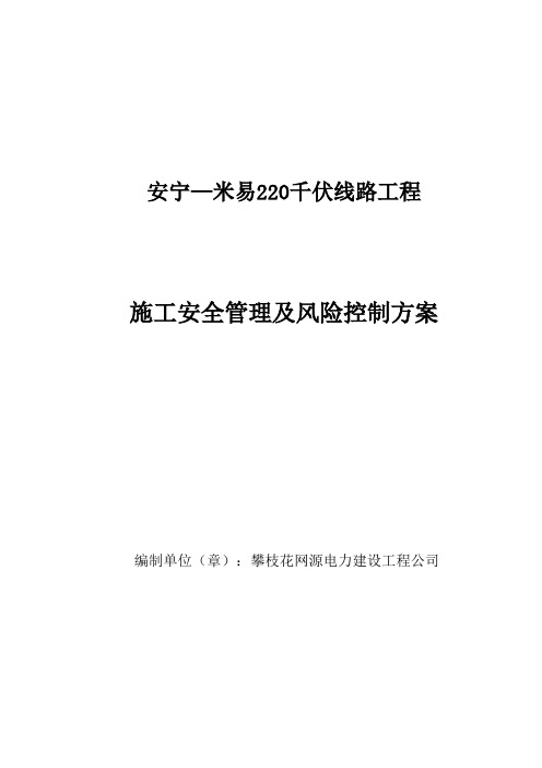 220千伏线路工程施工安全管理及风险控制措施