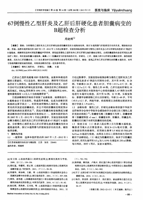 67例慢性乙型肝炎及乙肝后肝硬化患者胆囊病变的B超检查分析