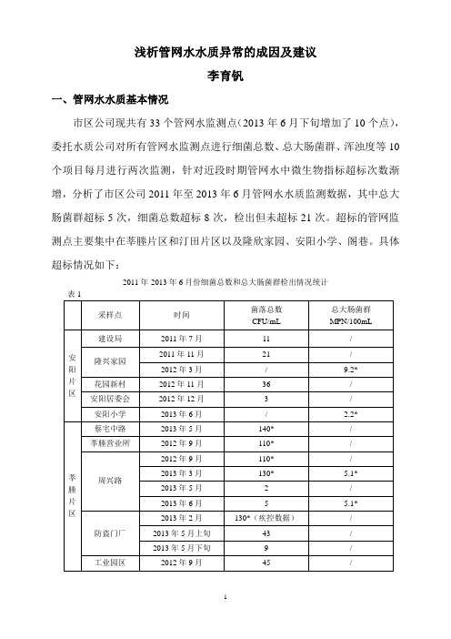 浅析管网水水质异常的成因以及对策