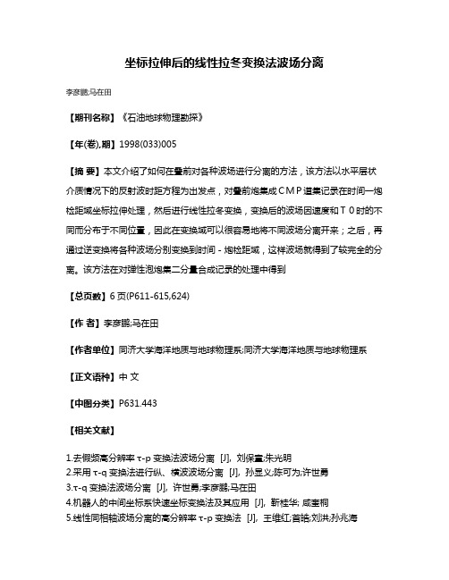 坐标拉伸后的线性拉冬变换法波场分离