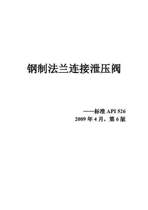 API 526-2009(中文版)-上