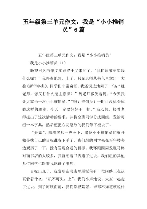 五年级第三单元作文：我是“小小推销员”6篇