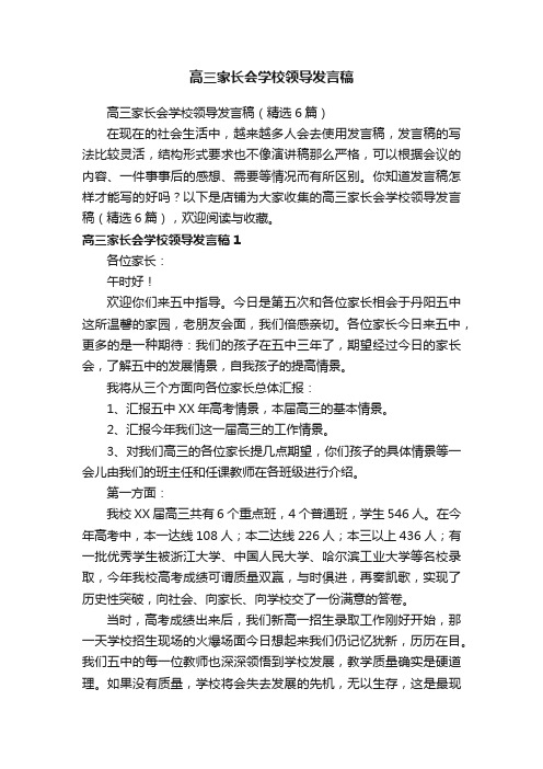 高三家长会学校领导发言稿