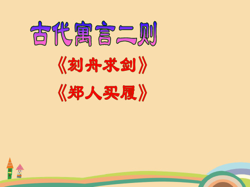 七年级语文古代寓言二则PPT教学课件[1]