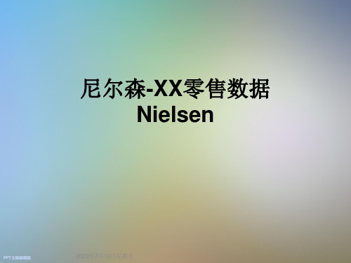 尼尔森-XX零售数据Nielsen