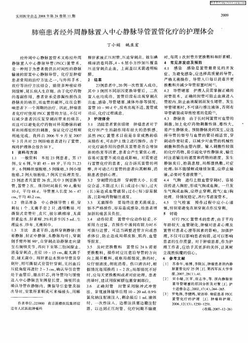 肺癌患者经外周静脉置入中心静脉导管置管化疗的护理体会