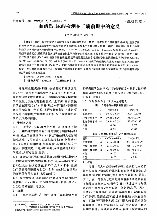 血清钙、尿酸检测在子痫前期中的意义