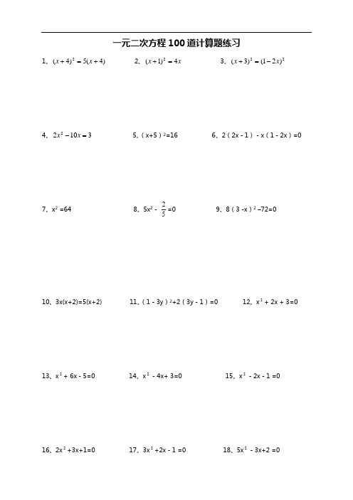 一元二次方程100道计算题练习(附答案解析)