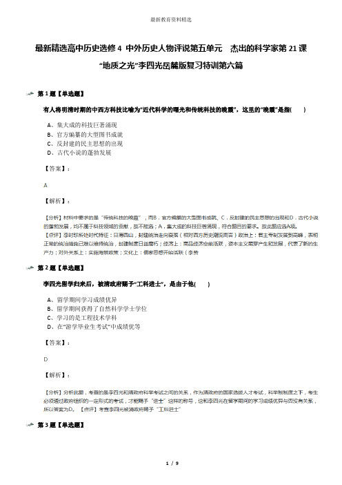 最新精选高中历史选修4 中外历史人物评说第五单元  杰出的科学家第21课  “地质之光”李四光岳麓版复习特训