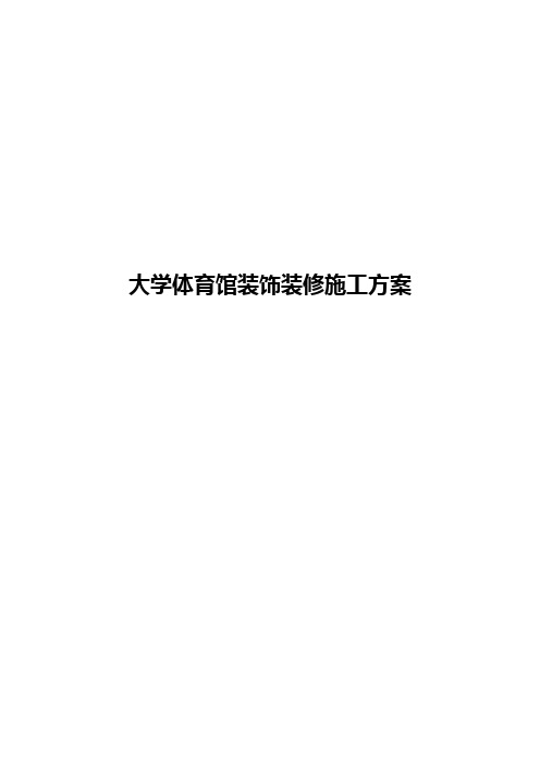 大学体育馆装饰装修施工方案