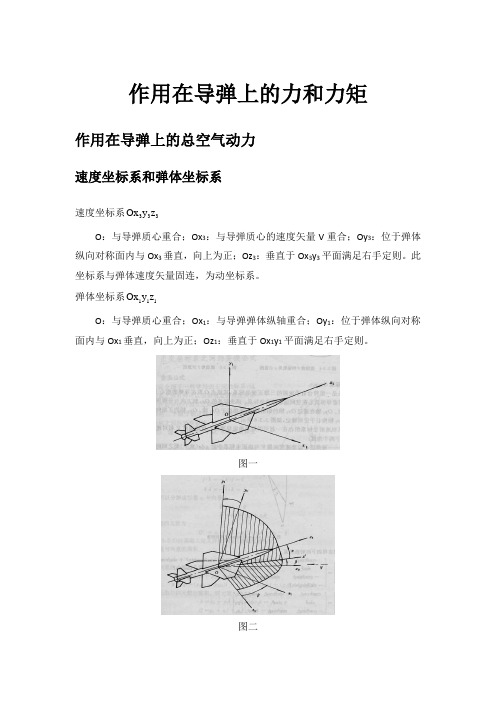 作用在导弹上的力和力矩,导弹飞行力学概要