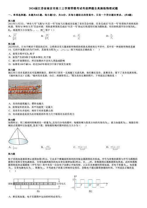 2024届江苏省南京市高三上学期零模考试考前押题全真演练物理试题