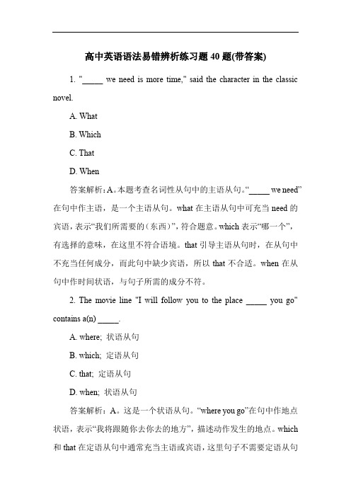 高中英语语法易错辨析练习题40题(带答案)