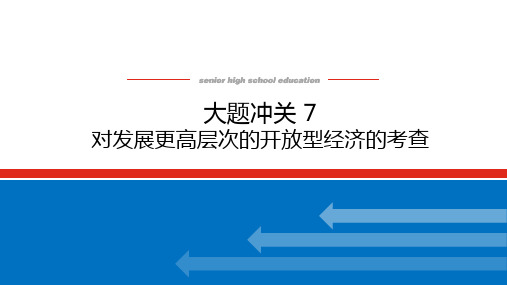 高中思想政治高考总复习 大题冲关 7 对发展更高层次的开放型经济的考查