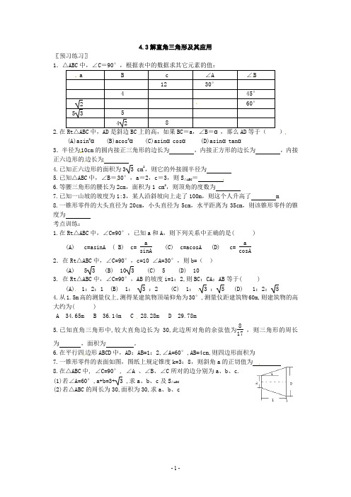 湘教版九年级数学上册4.3解直角三角形及其应用 同步练习