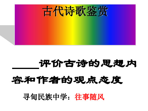 高考古代诗歌鉴赏——评价古诗的思想内容和作者的观点态度(课件35张)