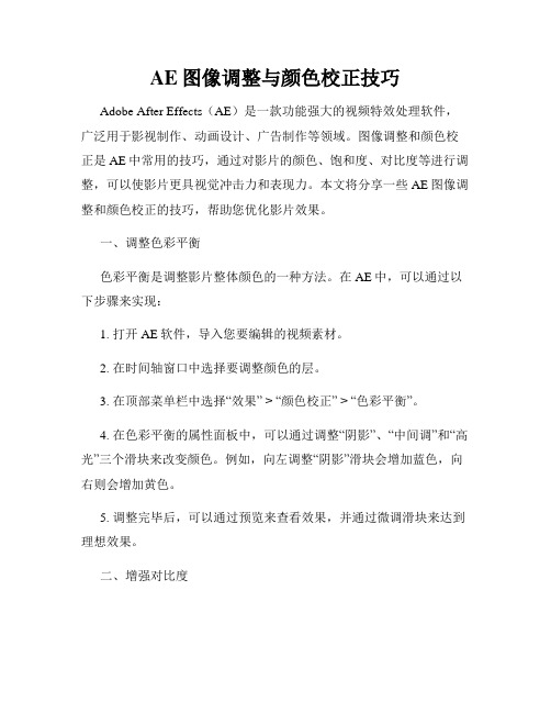 AE图像调整与颜色校正技巧